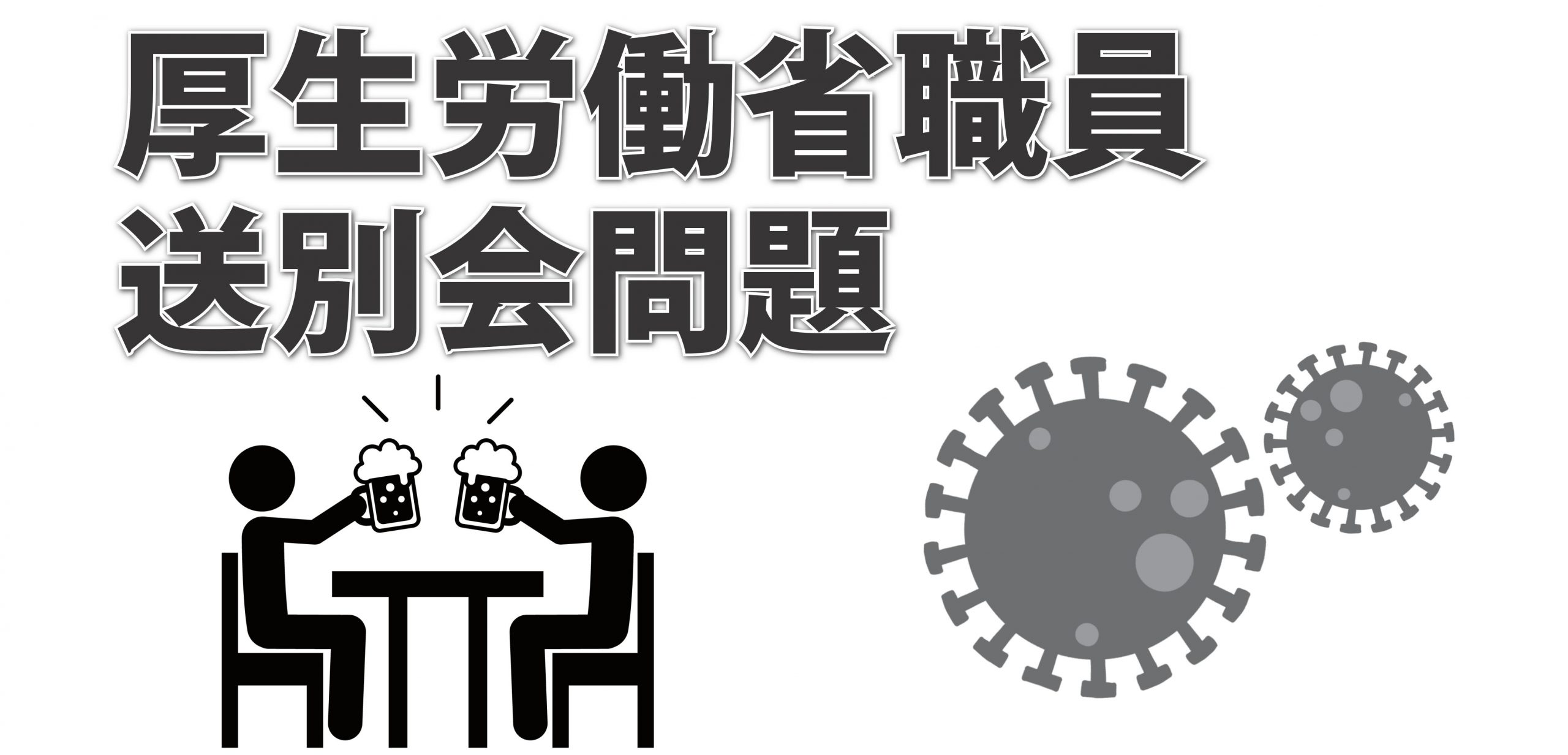厚生労働省職員 送別会問題について あさの克彦 国民民主党